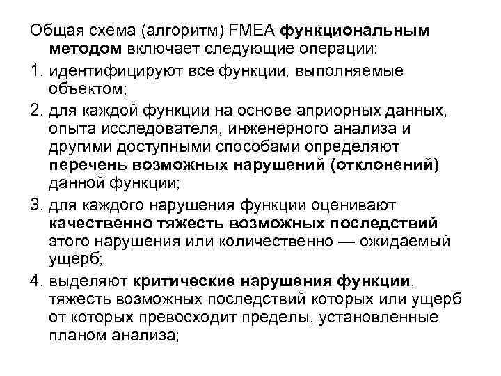 Общая схема (алгоритм) FMEA функциональным  методом включает следующие операции: 1. идентифицируют все функции,