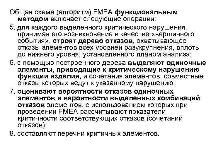Общая схема (алгоритм) FMEA функциональным  методом включает следующие операции: 5. для каждого выделенного