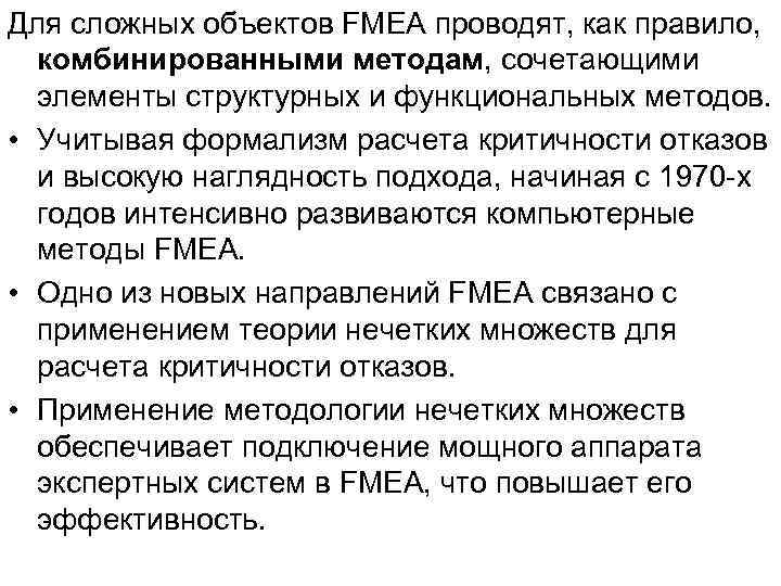 Для сложных объектов FMEA проводят, как правило,  комбинированными методам, сочетающими  элементы структурных