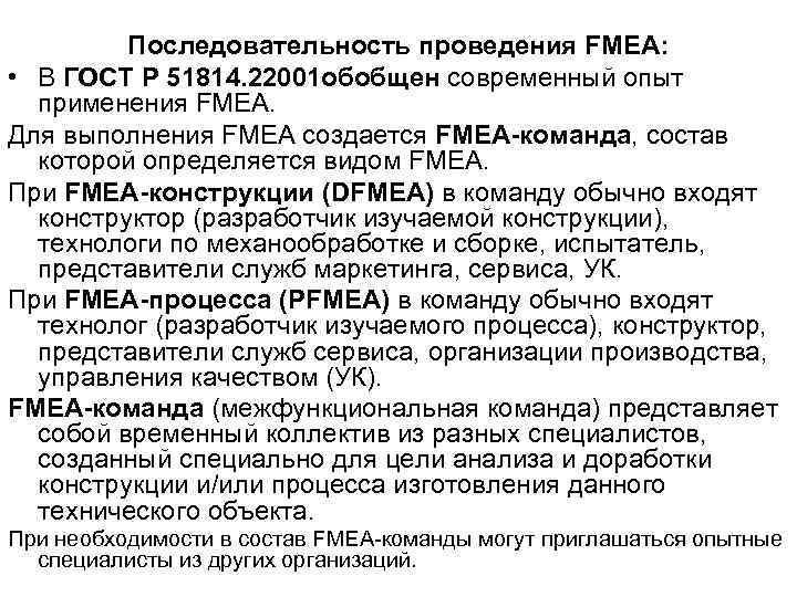    Последовательность проведения FMEA:  • В ГОСТ Р 51814. 22001 обобщен