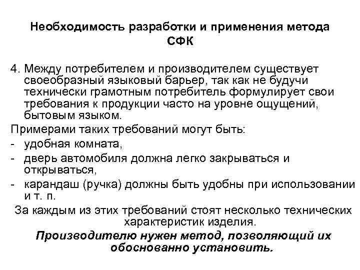   Необходимость разработки и применения метода    СФК 4. Между потребителем