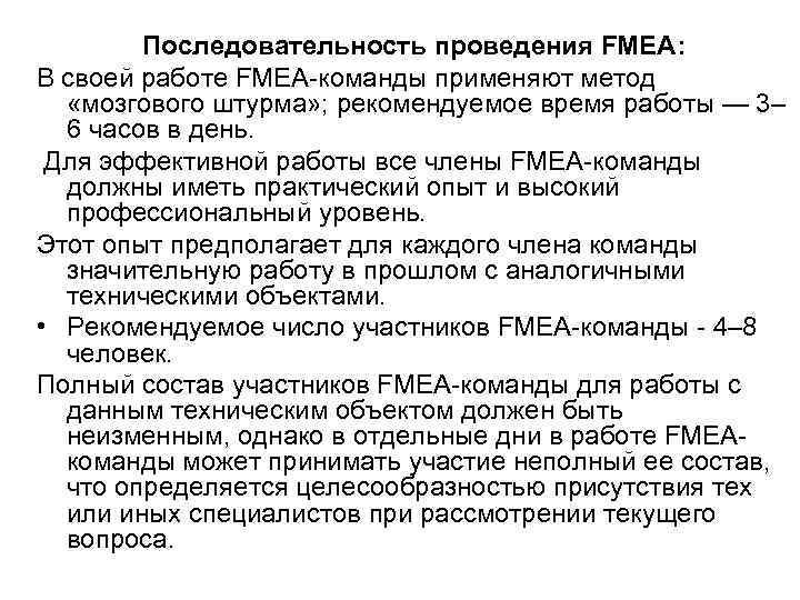   Последовательность проведения FMEA: В своей работе FMEA-команды применяют метод  «мозгового штурма»