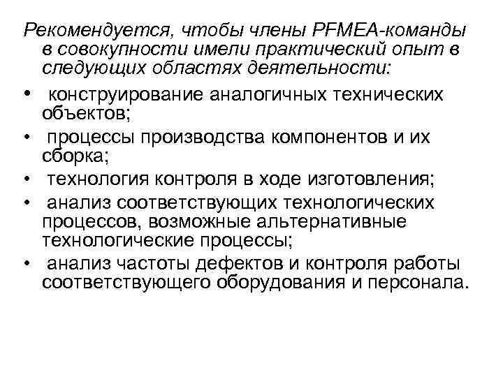 Рекомендуется, чтобы члены PFMEA-команды  в совокупности имели практический опыт в  следующих областях