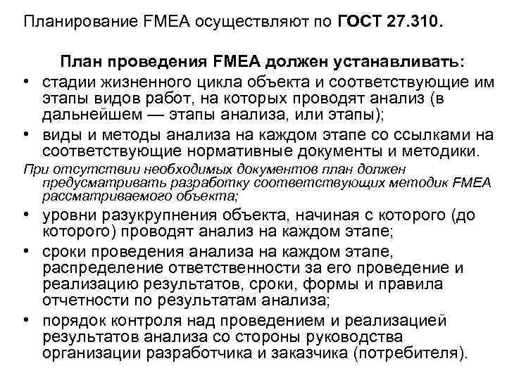 Планирование FMEA осуществляют по ГОСТ 27. 310.  План проведения FMEA должен устанавливать: 