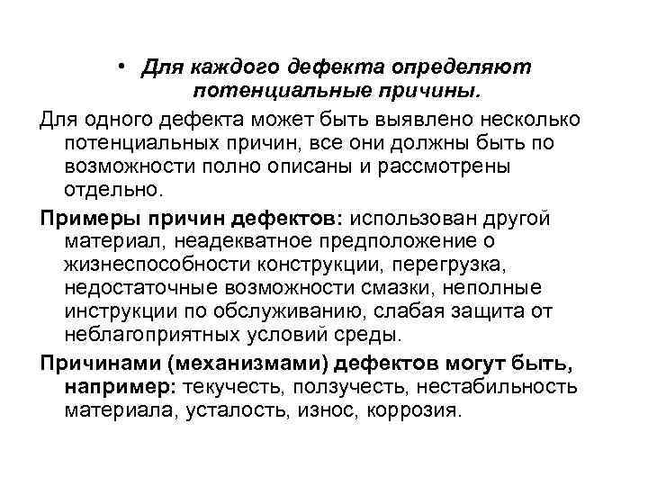   • Для каждого дефекта определяют    потенциальные причины. Для одного