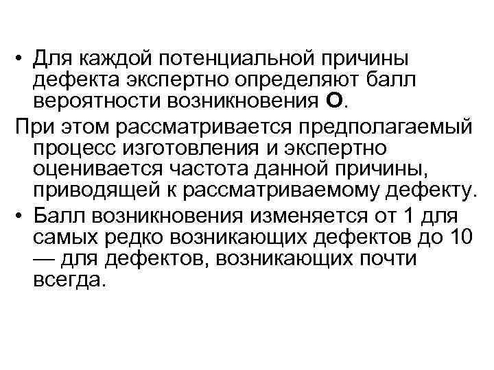  • Для каждой потенциальной причины  дефекта экспертно определяют балл  вероятности возникновения