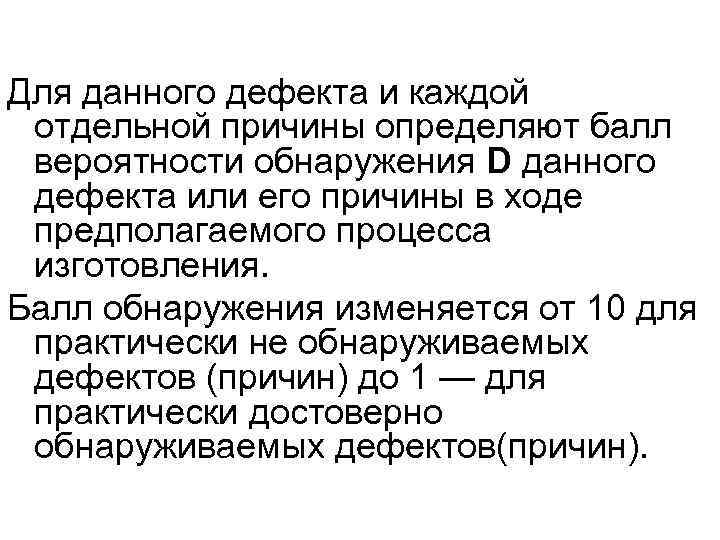 Для данного дефекта и каждой отдельной причины определяют балл вероятности обнаружения D данного дефекта