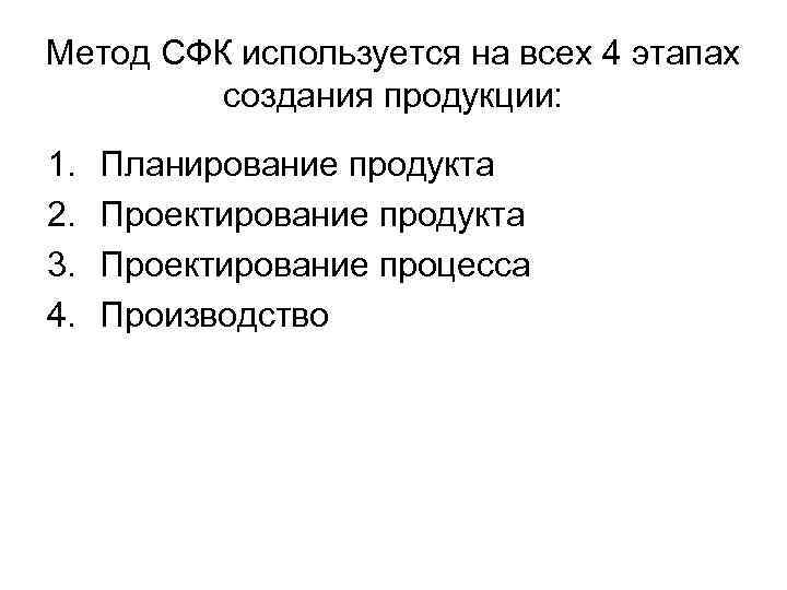 Метод СФК используется на всех 4 этапах   создания продукции: 1.  Планирование