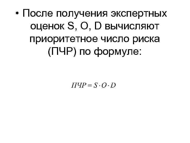  • После получения экспертных  оценок S, О, D вычисляют  приоритетное число