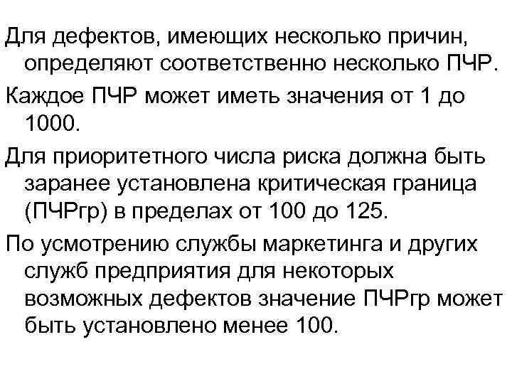 Для дефектов, имеющих несколько причин,  определяют соответственно несколько ПЧР. Каждое ПЧР может иметь