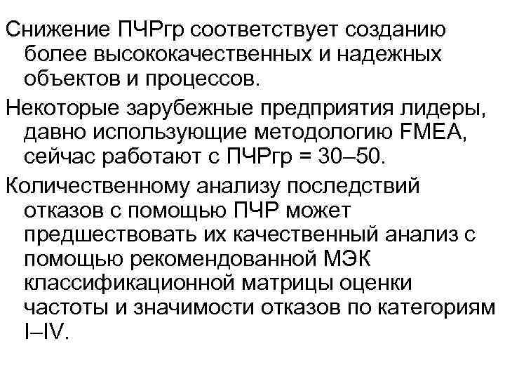 Снижение ПЧРгр соответствует созданию более высококачественных и надежных объектов и процессов. Некоторые зарубежные предприятия