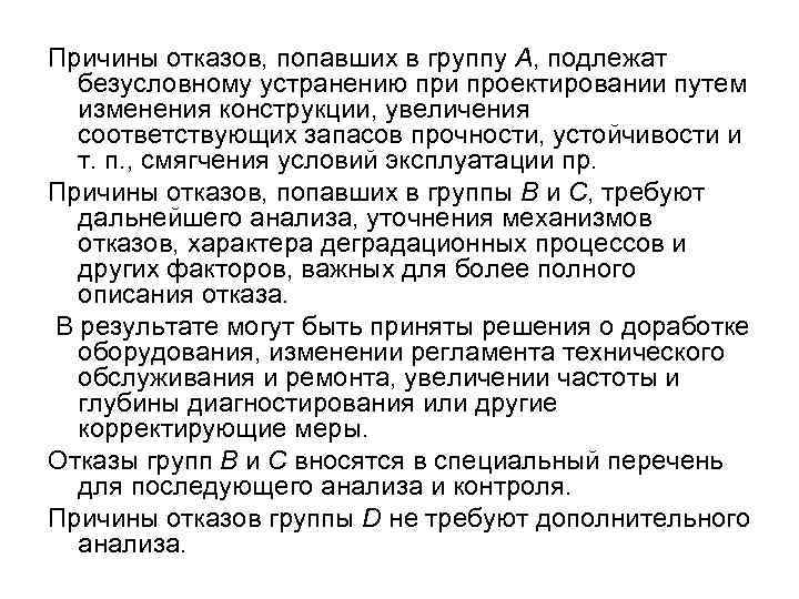Причины отказов, попавших в группу A, подлежат  безусловному устранению при проектировании путем 