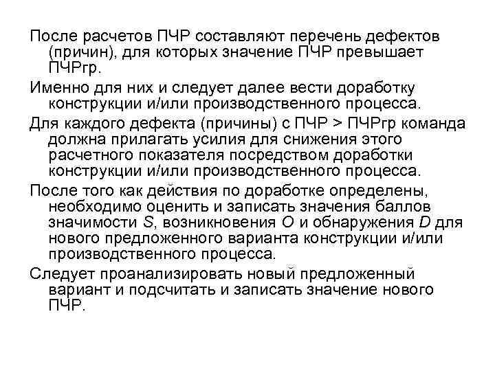 После расчетов ПЧР составляют перечень дефектов  (причин), для которых значение ПЧР превышает 