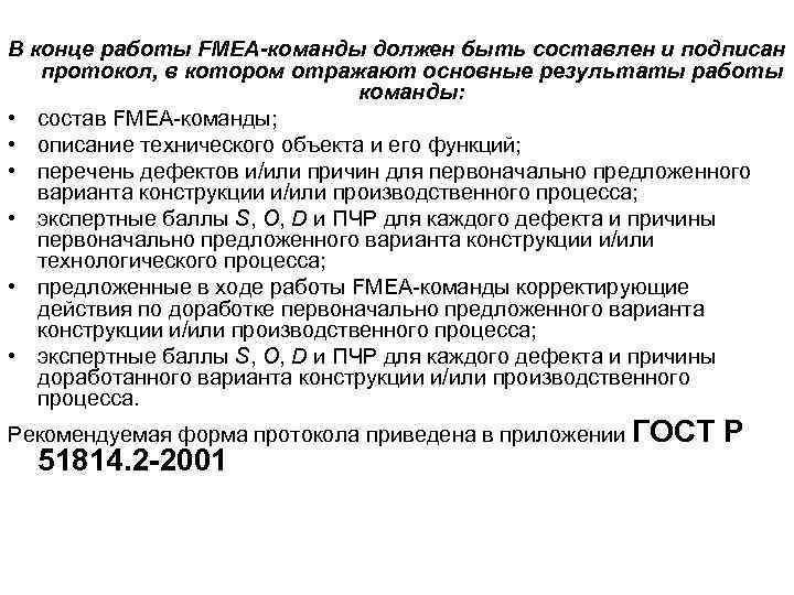 В конце работы FMEA-команды должен быть составлен и подписан  протокол, в котором отражают