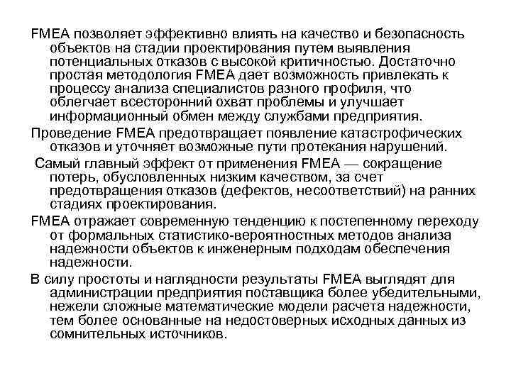 FMEA позволяет эффективно влиять на качество и безопасность  объектов на стадии проектирования путем