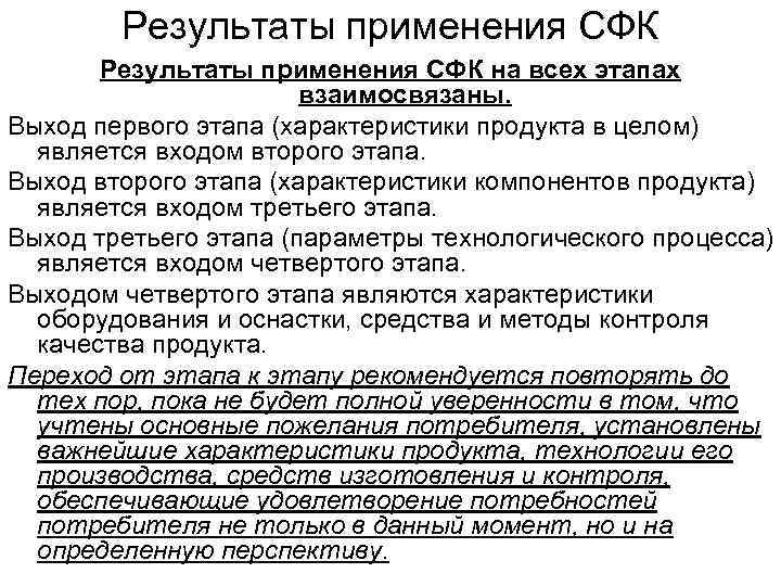   Результаты применения СФК на всех этапах    взаимосвязаны. Выход первого