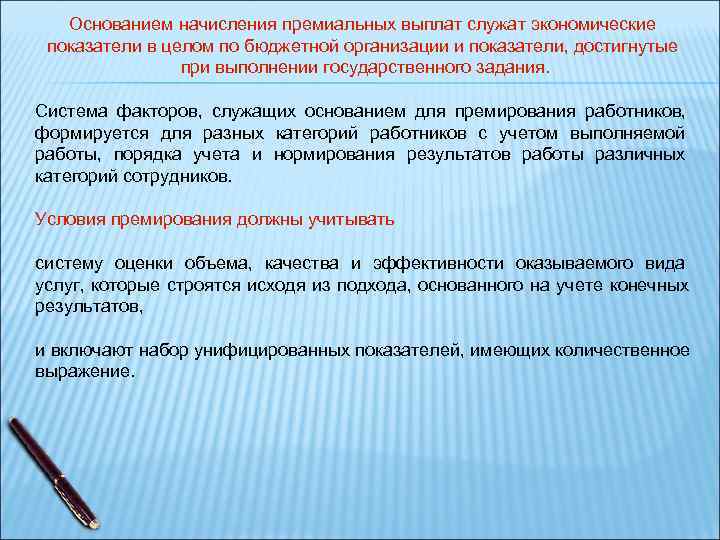 Основанием начисления премиальных выплат служат экономические показатели в целом по бюджетной организации Основанием начисления премиальных выплат служат экономические показатели в целом по бюджетной организации