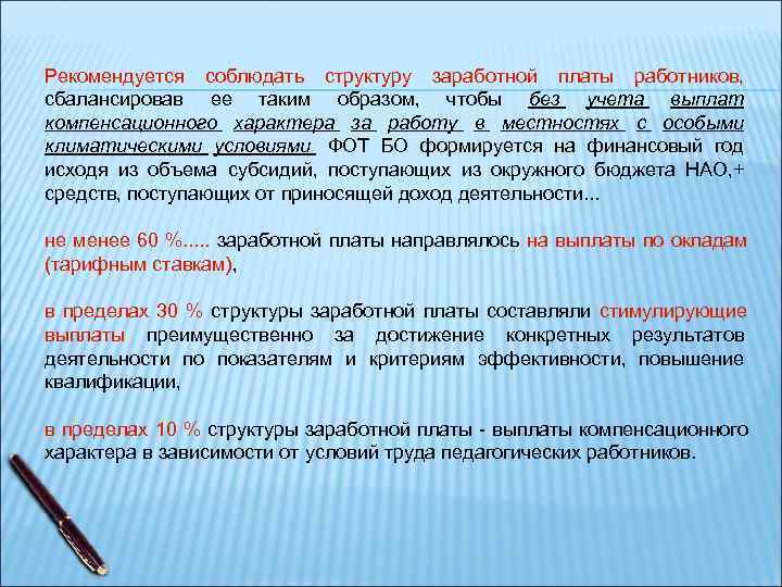 Рекомендуется соблюдать структуру заработной платы работников, сбалансировав ее таким образом, чтобы без учета выплат Рекомендуется соблюдать структуру заработной платы работников, сбалансировав ее таким образом, чтобы без учета выплат