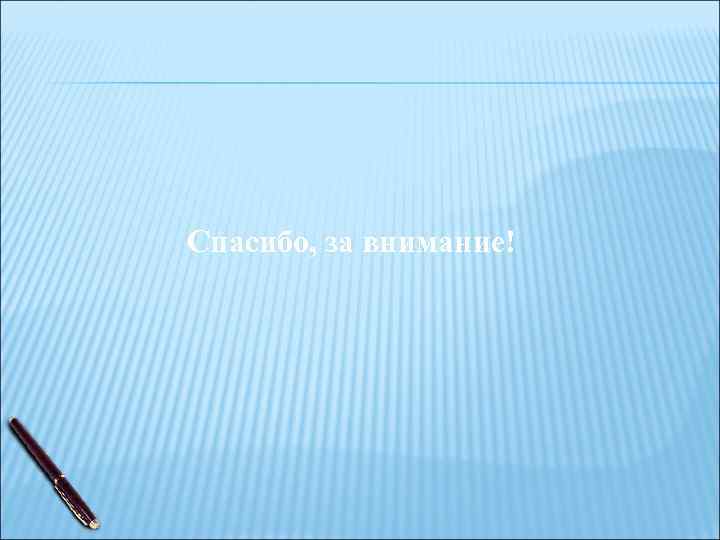 Спасибо, за внимание! Спасибо, за внимание!