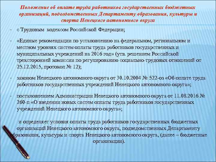 Положение об оплате труда работников государственных бюджетных организаций, подведомственных Департаменту образования, Положение об оплате труда работников государственных бюджетных организаций, подведомственных Департаменту образования,