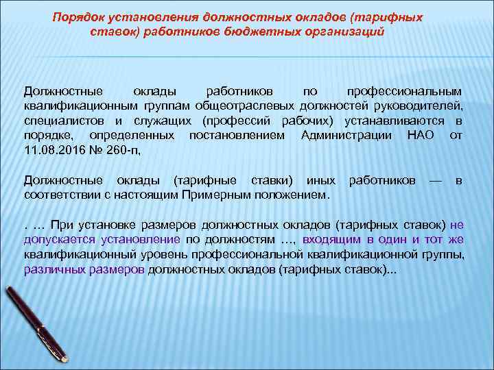 О системе оплаты труда работникам казенных. Порядок установления тарифных ставок. Об установлении должностного оклада. Порядок назначения заработной платы окладов в организации.