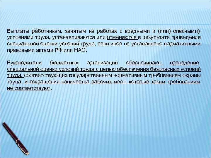 Выплаты работникам, занятым на работах с вредными и (или) опасными) условиями труда, устанавливаются или Выплаты работникам, занятым на работах с вредными и (или) опасными) условиями труда, устанавливаются или