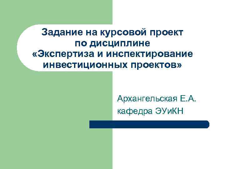  Задание на курсовой проект   по дисциплине «Экспертиза и инспектирование  инвестиционных