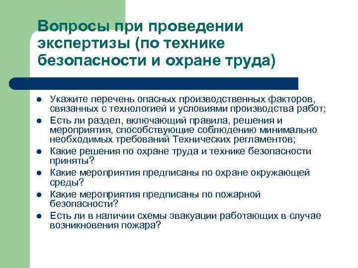 Вопросы при проведении экспертизы (по технике безопасности и охране труда) l  Укажите перечень