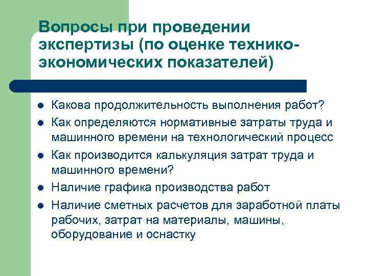 Вопросы при проведении экспертизы (по оценке технико- экономических показателей) l  Какова продолжительность выполнения