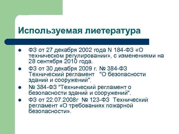 Используемая лиетература l  ФЗ от 27 декабря 2002 года N 184 -ФЗ «О