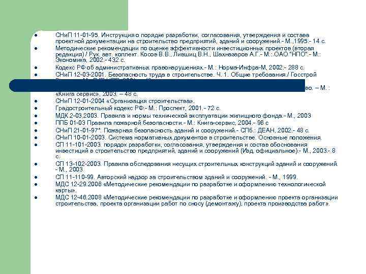 l  СНи. П 11 -01 -95. Инструкция о порядке разработки, согласования, утверждения и