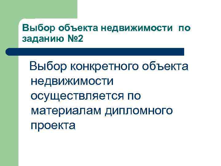 Выбор объекта недвижимости по заданию № 2  Выбор конкретного объекта недвижимости осуществляется по