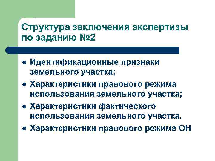 Структура заключения экспертизы по заданию № 2 l  Идентификационные признаки земельного участка; l