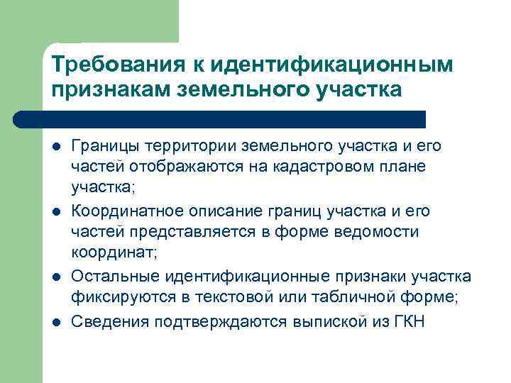 Требования к идентификационным признакам земельного участка l  Границы территории земельного участка и его