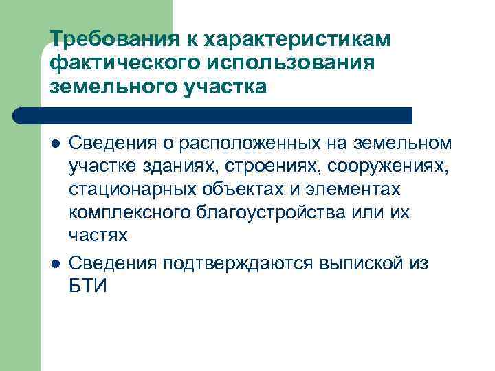 Требования к характеристикам фактического использования земельного участка l  Сведения о расположенных на земельном