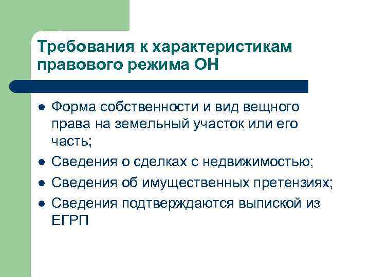 Требования к характеристикам правового режима ОН l  Форма собственности и вид вещного права