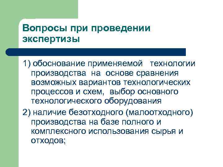 Вопросы при проведении экспертизы 1) обоснование применяемой технологии  производства на основе сравнения 