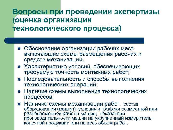 Вопросы при проведении экспертизы (оценка организации технологического процесса)  l  Обоснование организации рабочих