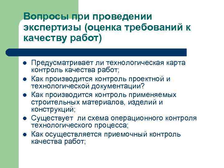 Вопросы при проведении экспертизы (оценка требований к качеству работ) l  Предусматривает ли технологическая