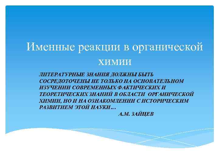 Именные реакции в органической   химии  ЛИТЕРАТУРНЫЕ ЗНАНИЯ ДОЛЖНЫ БЫТЬ  СОСРЕДОТОЧЕНЫ