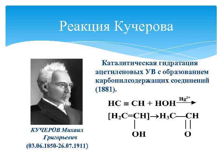 Реакция м г кучерова. Реакция Кучерова. Гидратация ацетилена реакция Кучерова. Катализатор в реакции Кучерова. Гидратация алкинов реакция Кучерова.