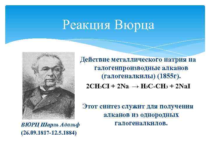     Реакция Вюрца      Действие металлического натрия