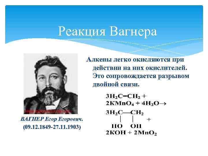    Реакция Вагнера      Алкены легко окисляются при