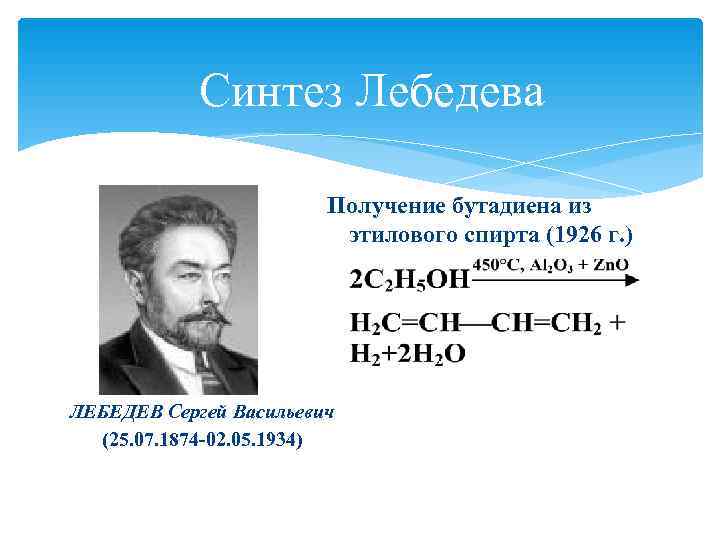   Синтез Лебедева     Получение бутадиена из   