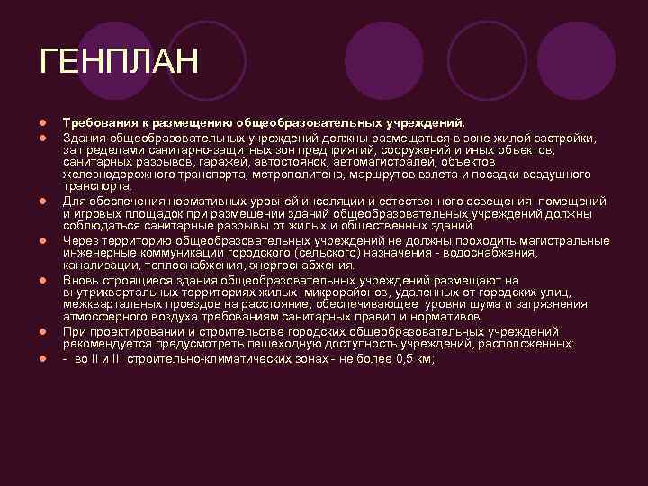 ГЕНПЛАН l  Требования к размещению общеобразовательных учреждений. l  Здания общеобразовательных учреждений должны