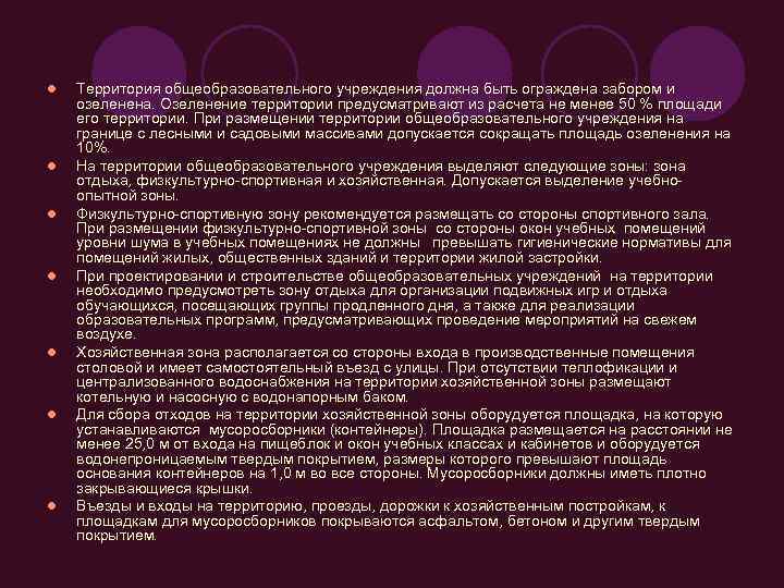 l  Территория общеобразовательного учреждения должна быть ограждена забором и озеленена. Озеленение территории предусматривают