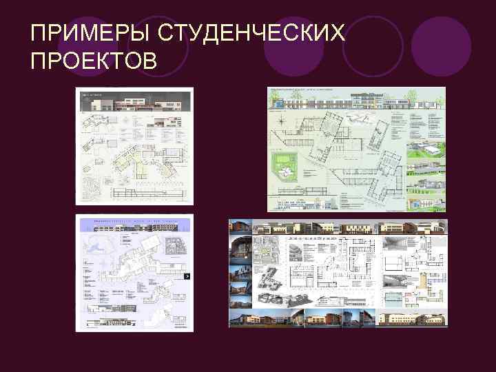 ПРИМЕРЫ СТУДЕНЧЕСКИХ ПРОЕКТОВ 