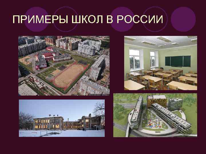 ПРИМЕРЫ ШКОЛ В РОССИИ 