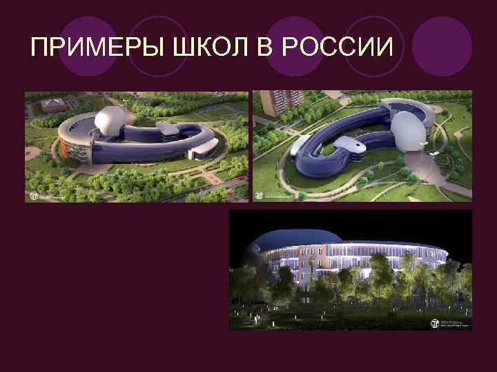 ПРИМЕРЫ ШКОЛ В РОССИИ 