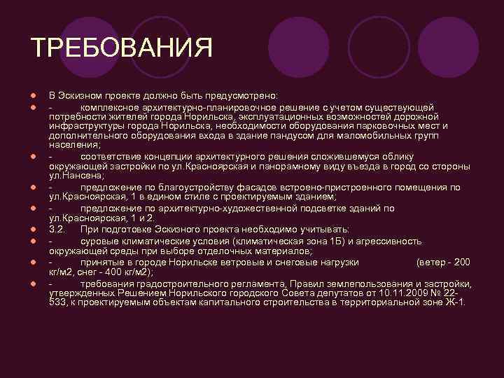 ТРЕБОВАНИЯ l  В Эскизном проекте должно быть предусмотрено:  l  - 